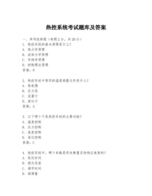 热控系统考试题库及答案