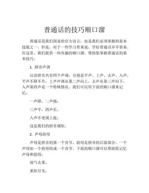 普通话的技巧顺口溜
