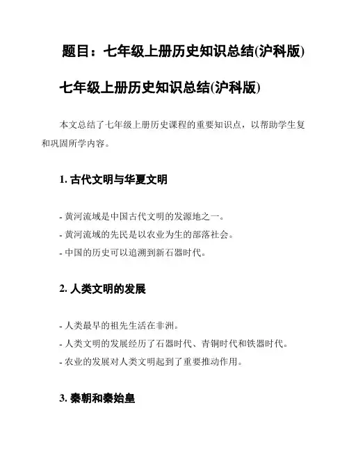 题目：七年级上册历史知识总结(沪科版)