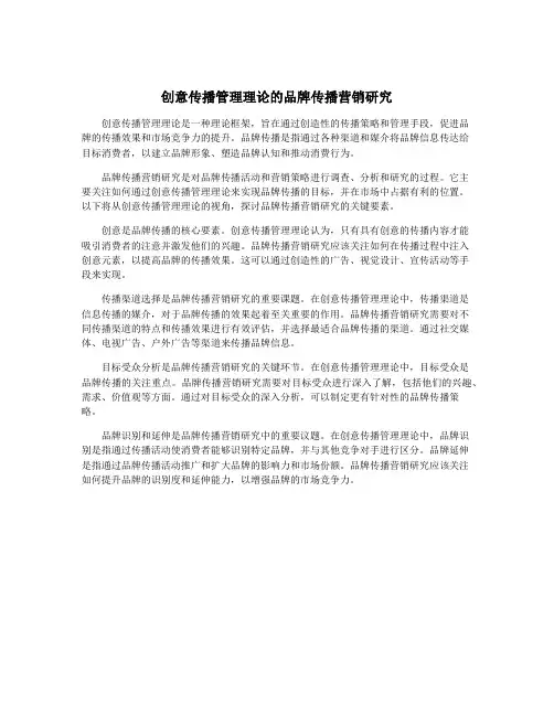 创意传播管理理论的品牌传播营销研究