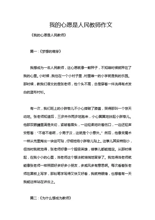 我的心愿是人民教师作文