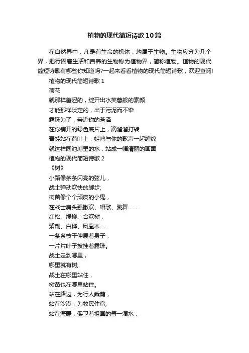 植物的现代简短诗歌10篇