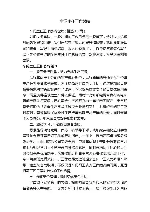 车间主任工作总结范文（精选13篇）