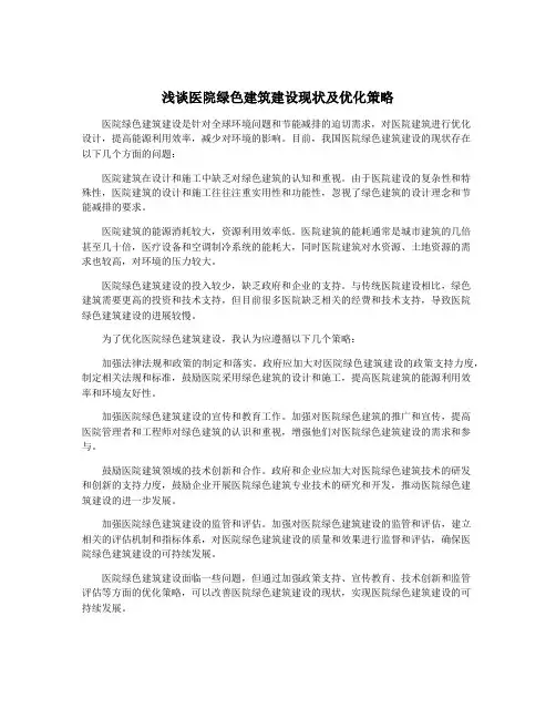 浅谈医院绿色建筑建设现状及优化策略