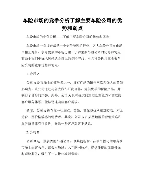 车险市场的竞争分析了解主要车险公司的优势和弱点