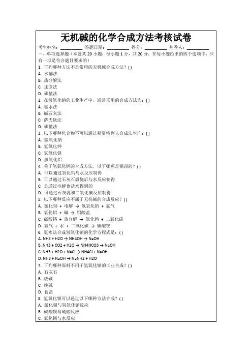 无机碱的化学合成方法考核试卷