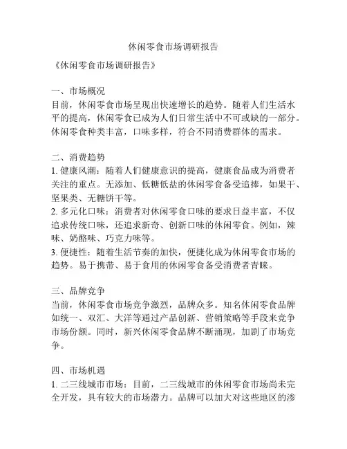 休闲零食市场调研报告