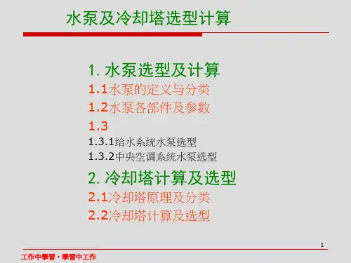 水泵及冷却塔选型计算