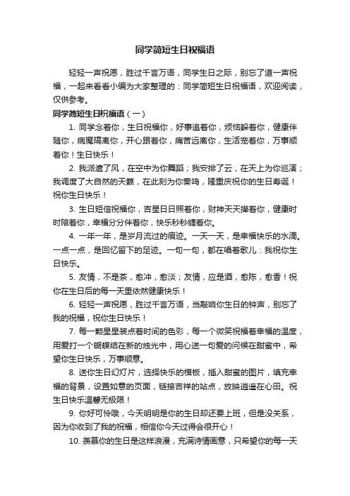 同学简短生日祝福语