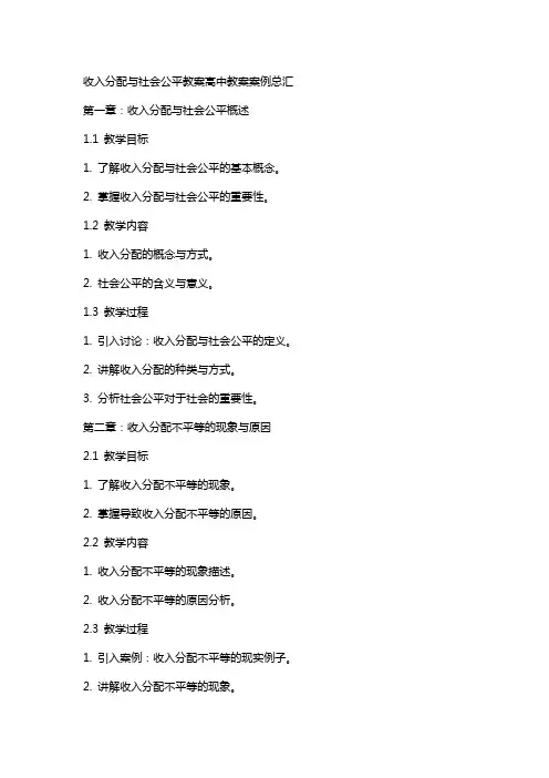 收入分配与社会公平教案高中教案案例总汇