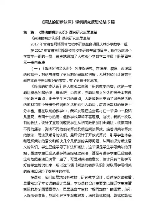 《乘法的初步认识》课例研究反思总结5篇