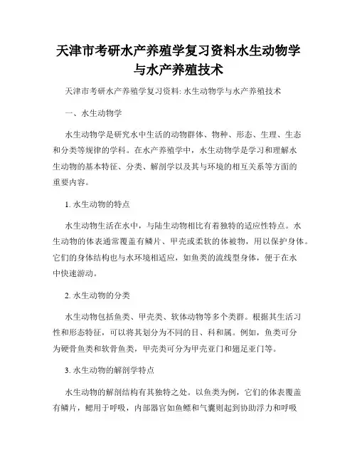 天津市考研水产养殖学复习资料水生动物学与水产养殖技术