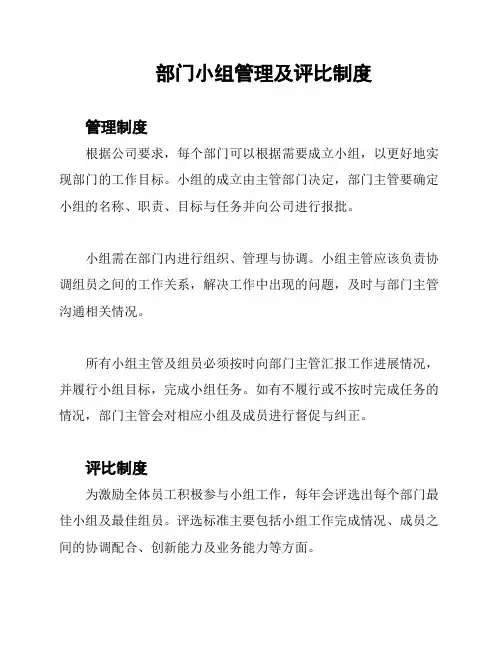 部门小组管理及评比制度