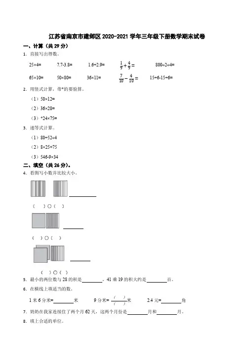 江苏省南京市建邺区2020-2021学年三年级下学期期末数学试卷 附答案