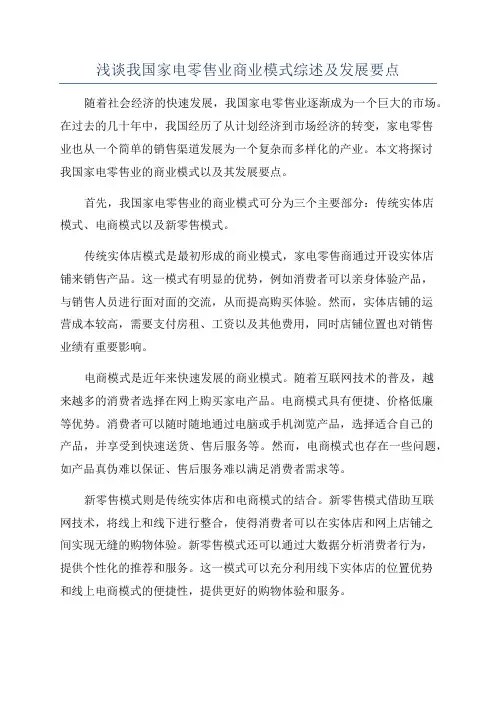 浅谈我国家电零售业商业模式综述及发展要点