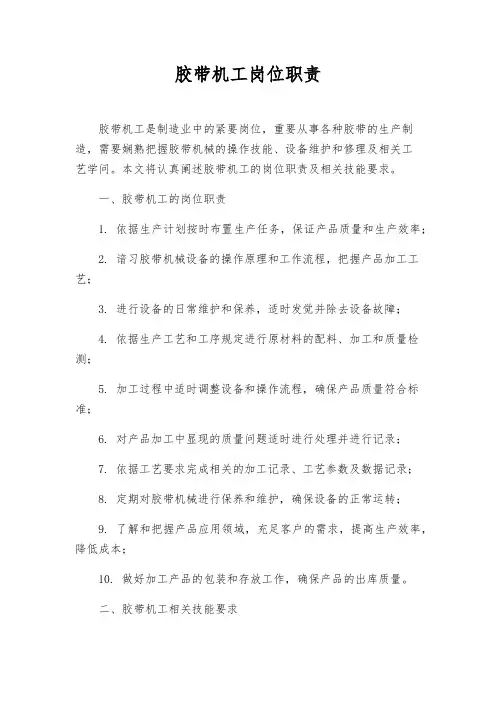 胶带机工岗位职责