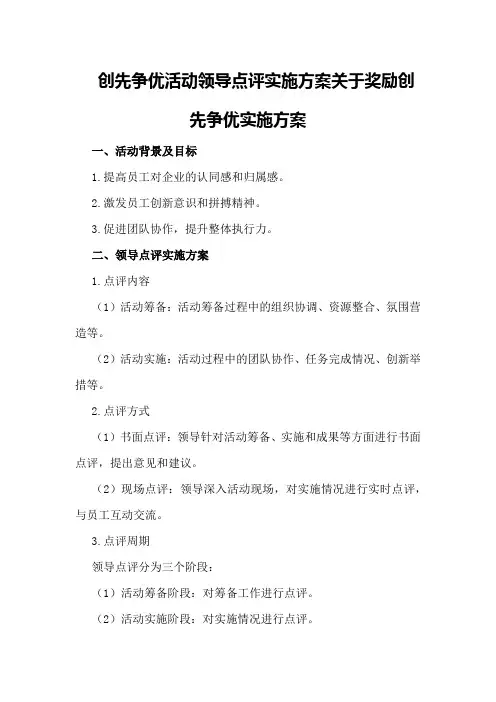 创先争优活动领导点评实施方案关于奖励创先争优实施方案