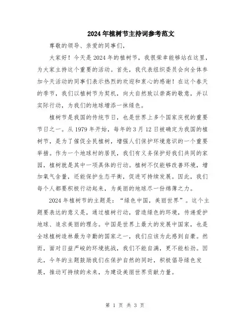2024年植树节主持词参考范文