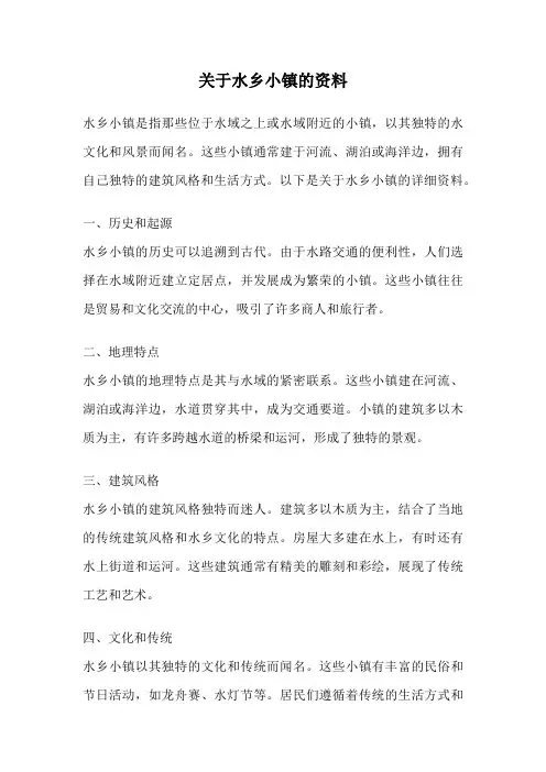 关于水乡小镇的资料