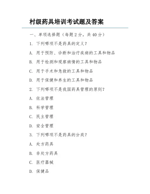 村级药具培训考试题及答案