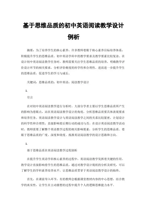 基于思维品质的初中英语阅读教学设计例析