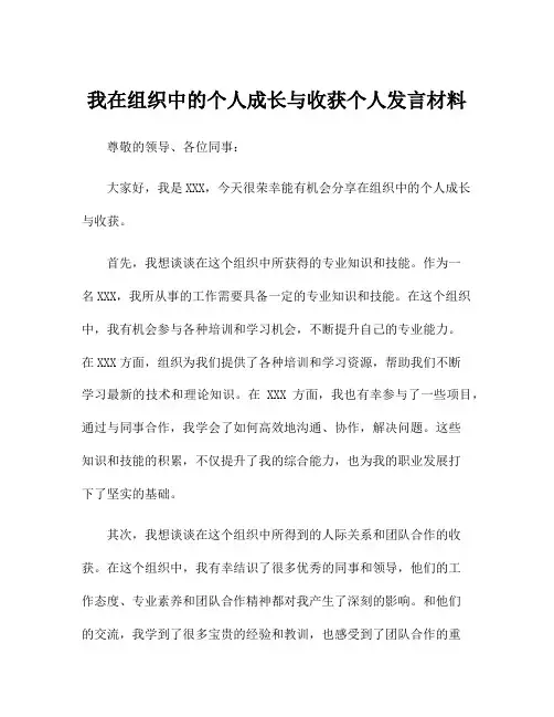 我在组织中的个人成长与收获个人发言材料
