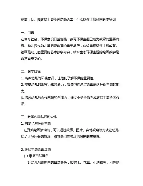 幼儿园环保主题绘画活动方案：生态环保主题绘画教学计划
