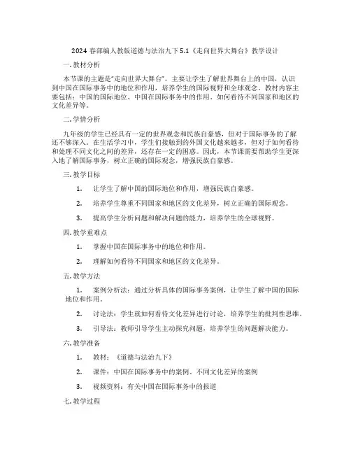 2024春部编人教版道德与法治九下5.1《走向世界大舞台》教学设计