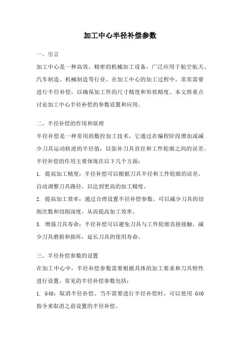 加工中心半径补偿参数