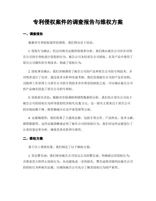 专利侵权案件的调查报告与维权方案