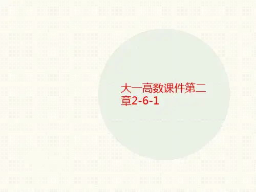 大一高讲义数课件第二章2-6-1