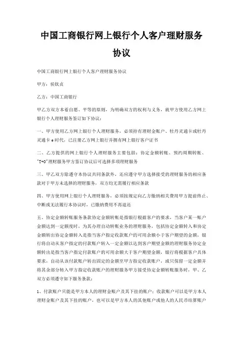 中国工商银行网上银行个人客户理财服务协议