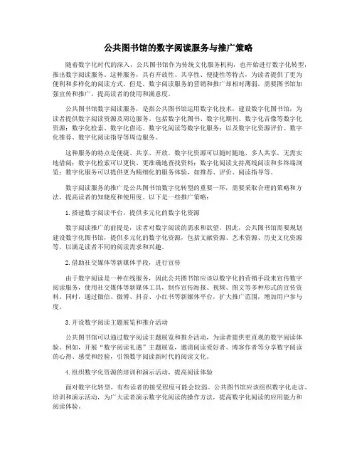 公共图书馆的数字阅读服务与推广策略