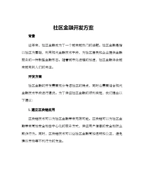 社区金融开发方案