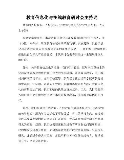 教育信息化与在线教育研讨会主持词