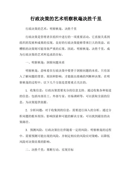 行政决策的艺术明察秋毫决胜千里