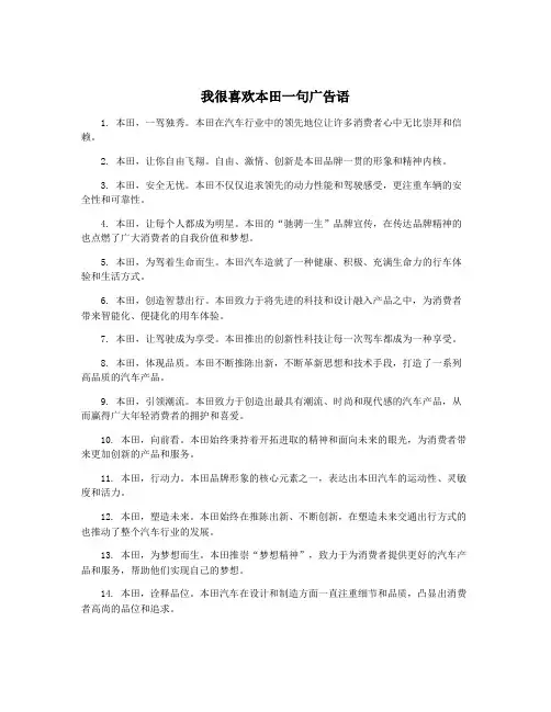 我很喜欢本田一句广告语