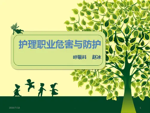 护理人员职业防护PPT课件