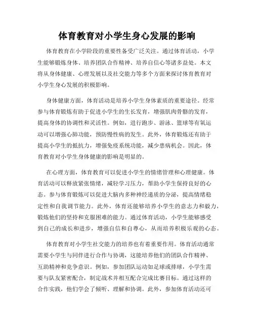 体育教育对小学生身心发展的影响