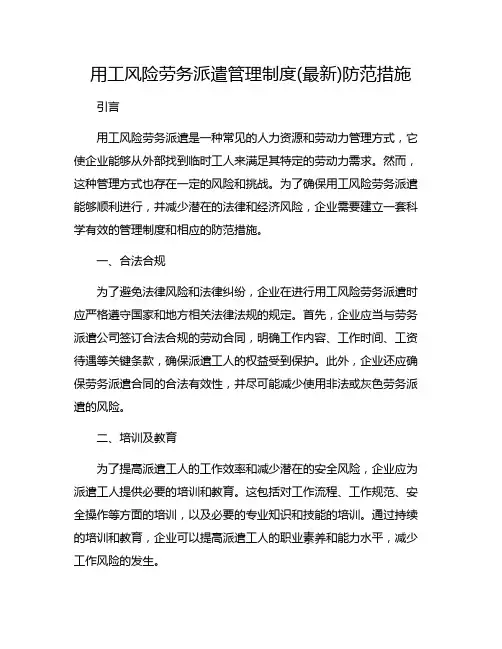用工风险劳务派遣管理制度(最新)防范措施