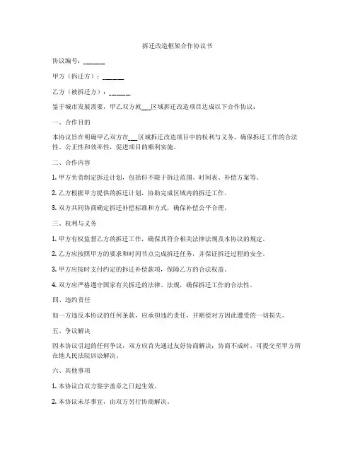 拆迁改造框架合作协议书