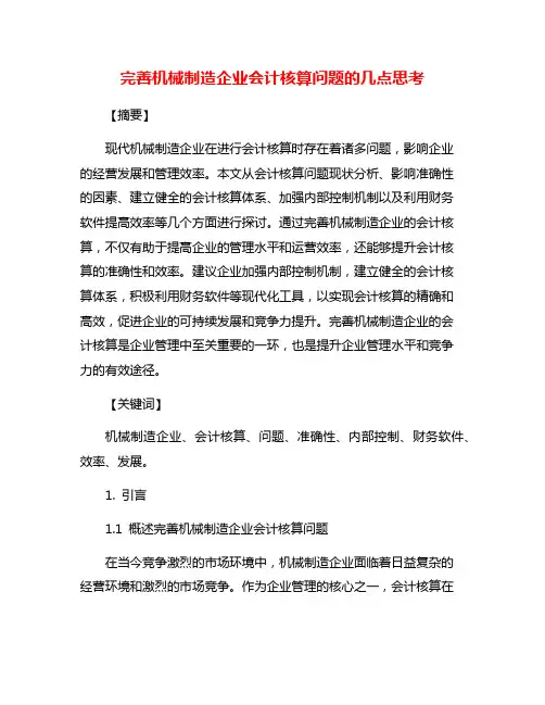 完善机械制造企业会计核算问题的几点思考