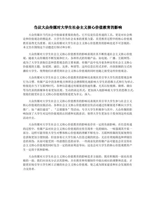 刍议大众传媒对大学生社会主义核心价值教育的影响