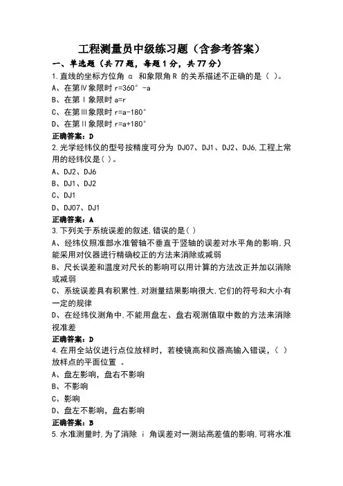 工程测量员中级练习题(含参考答案)
