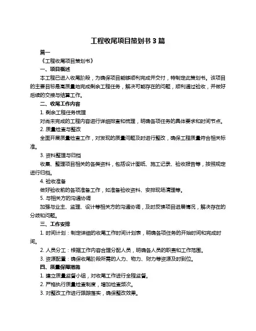 工程收尾项目策划书3篇