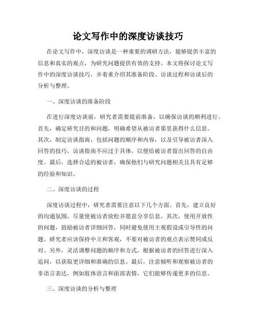 论文写作中的深度访谈技巧