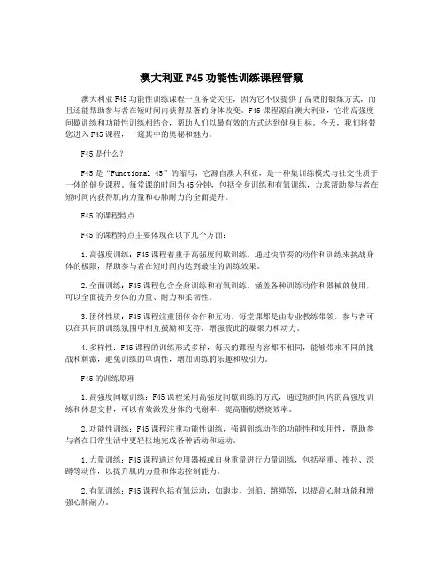 澳大利亚F45功能性训练课程管窥