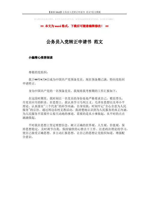 【最新2018】公务员入党转正申请书 范文-范文模板 (1页)