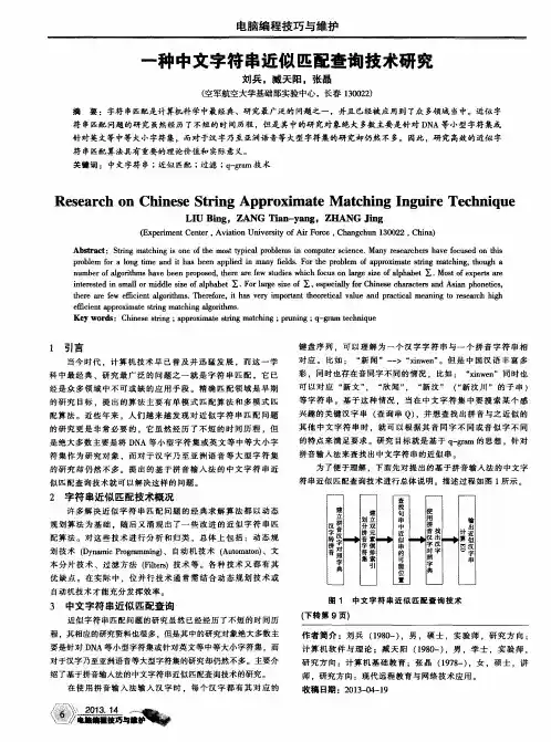 一种中文字符串近似匹配查询技术研究