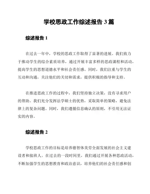 学校思政工作综述报告3篇